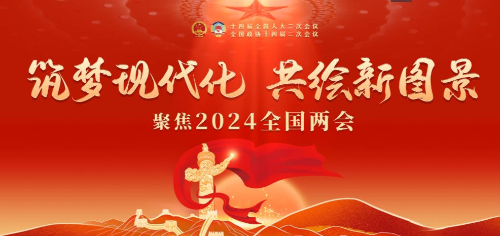 筑夢現代化 共繪新圖景